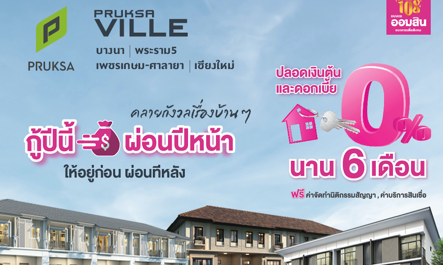 คนซื้อบ้านมีเฮ-พฤกษาวิลล์จับมือออมสิน-ออกโปรเด็ด-กู้ปีนี้ผ่อนปีหน้า-โอกาสสุดท้ายก่อนหมดปี