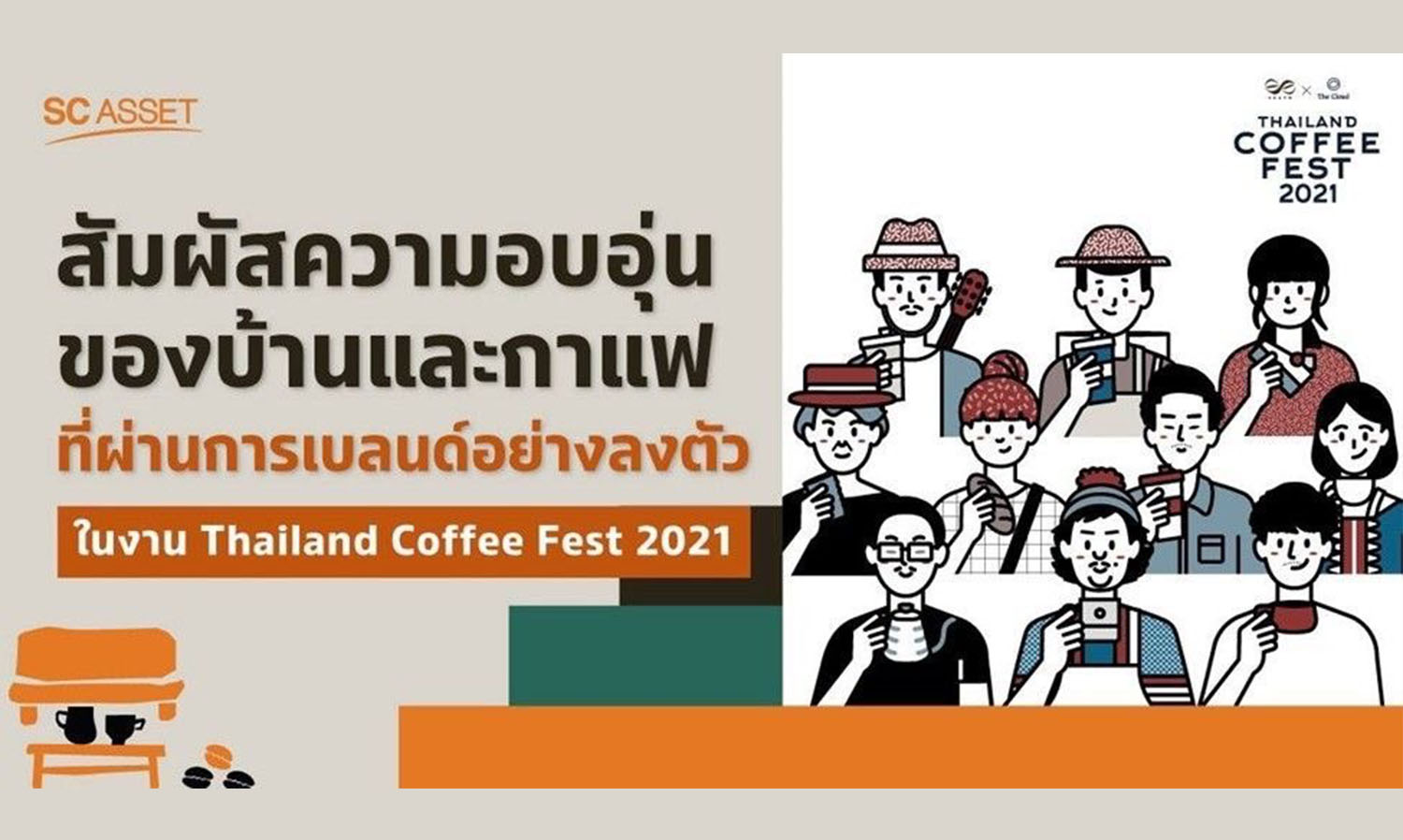 SC x The Cloud สร้างบ้านสำหรับคนรักกาแฟ Coffee House by SC Asset ในงาน Thailand Coffee Fest 2021 ที่เมืองทองธานี 23-26 ธ.ค.นี้ 