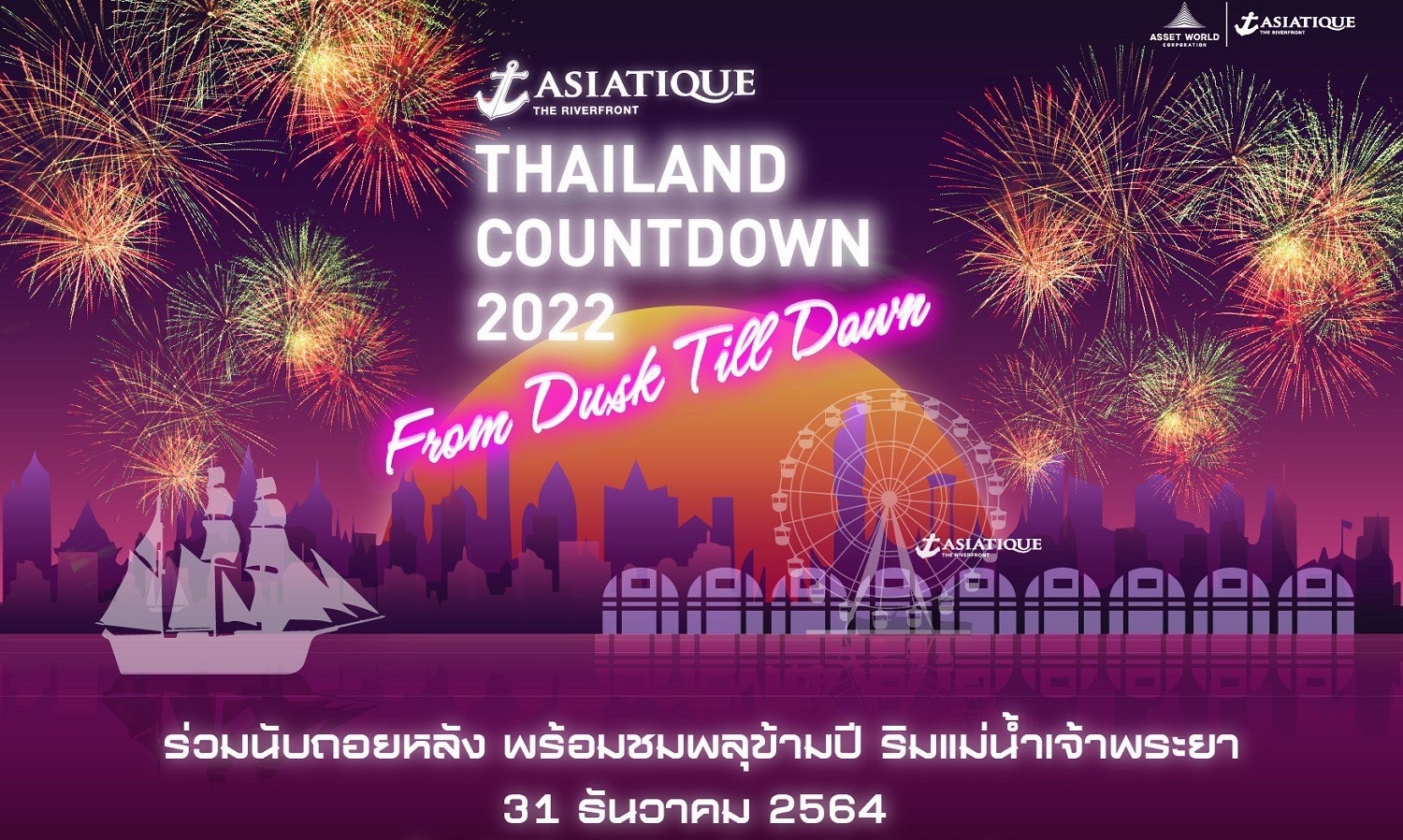 เอเชียทีค เดอะ ริเวอร์ฟร้อนท์ ชวนนับถอยหลังปีใหม่ในงาน “ASIATIQUE Thailand Countdown 2022” 