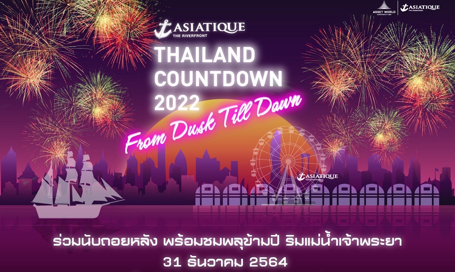 เอเชียทีค-เดอะ-ริเวอร์ฟร้อนท์-ชวนนับถอยหลังปีใหม่ในงาน-“asiatique-thailand-countdown-2022”