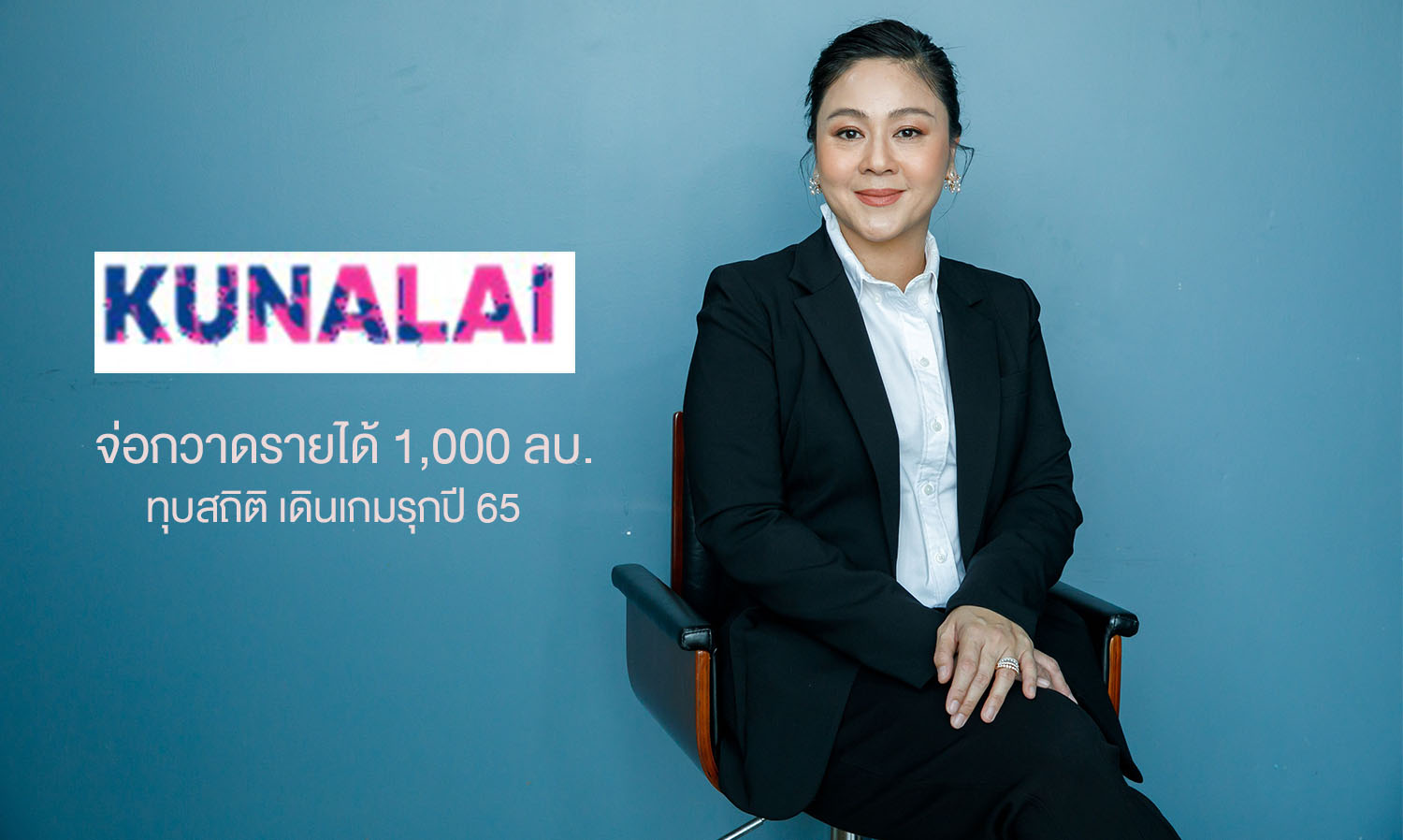 KUN Signals Good News for Year-End, Set to Achieve 1 Billion Baht Revenue, Breaking Records as it Pushes Forward in 2022