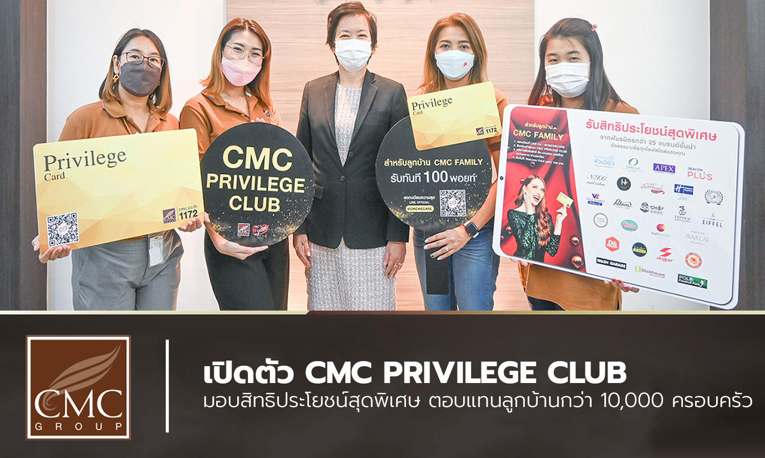 เปิดตัว CMC Privilege Club มอบสิทธิประโยชน์สุดพิเศษ ตอบแทนลูกบ้านกว่า 10,000 ครอบครัว