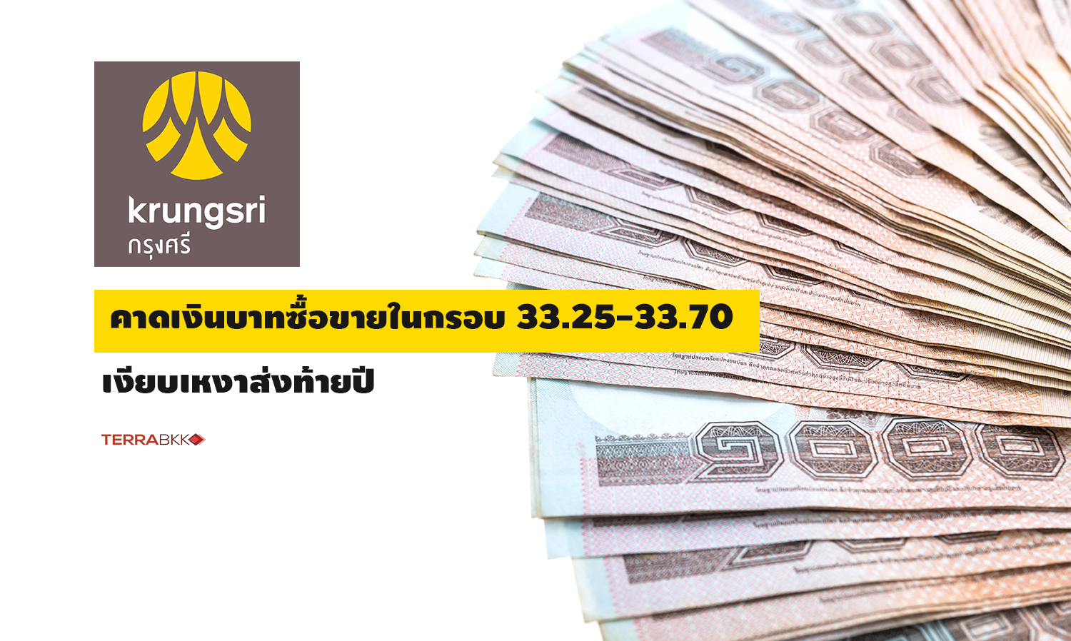 “กรุงศรี”-คาดเงินบาทซื้อขายในกรอบ-33-25-33-70-เงียบเหงาส่งท้ายปี