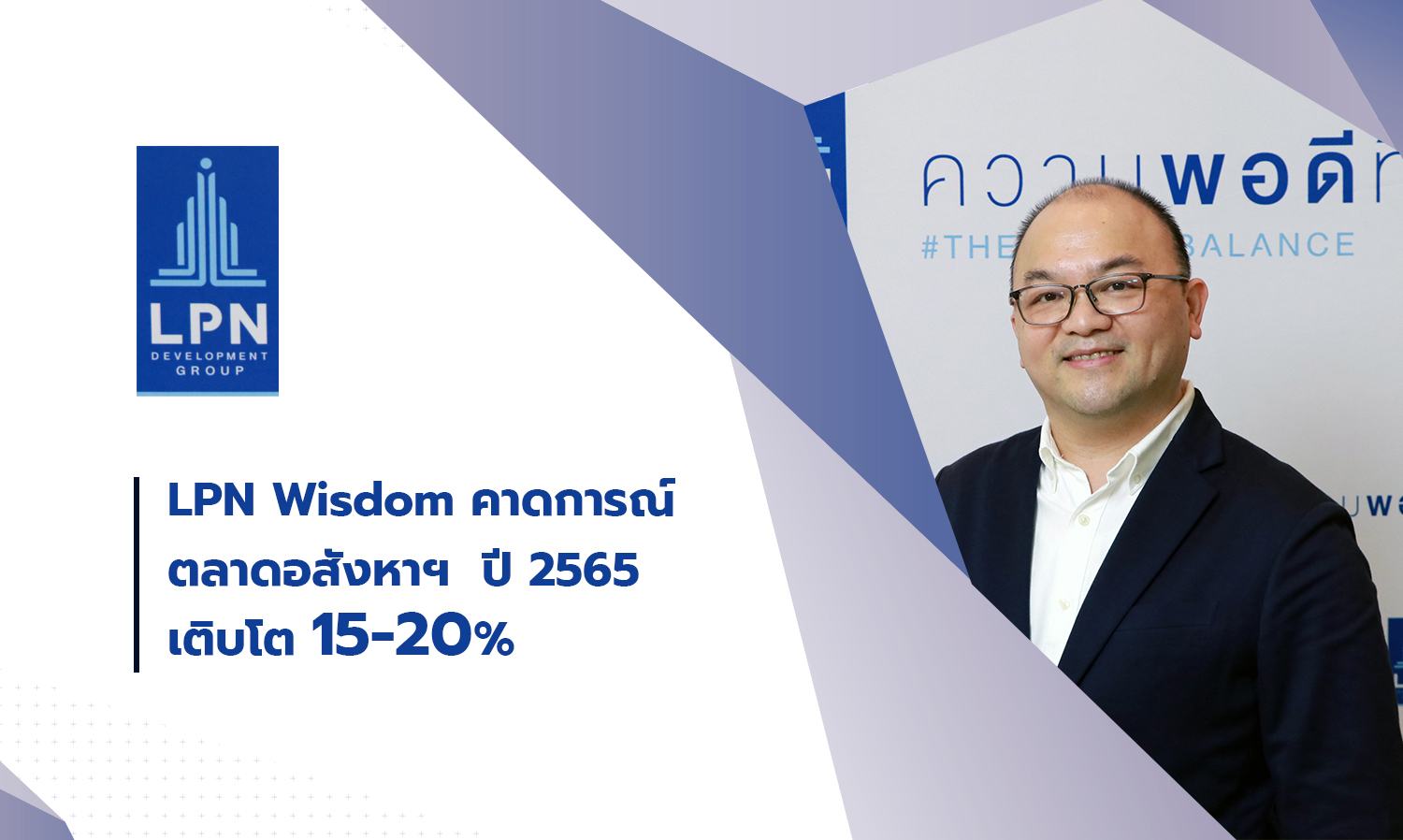LPN Wisdom คาดการณ์ ตลาดอสังหาฯ  ปี 2565 เติบโต 15-20%