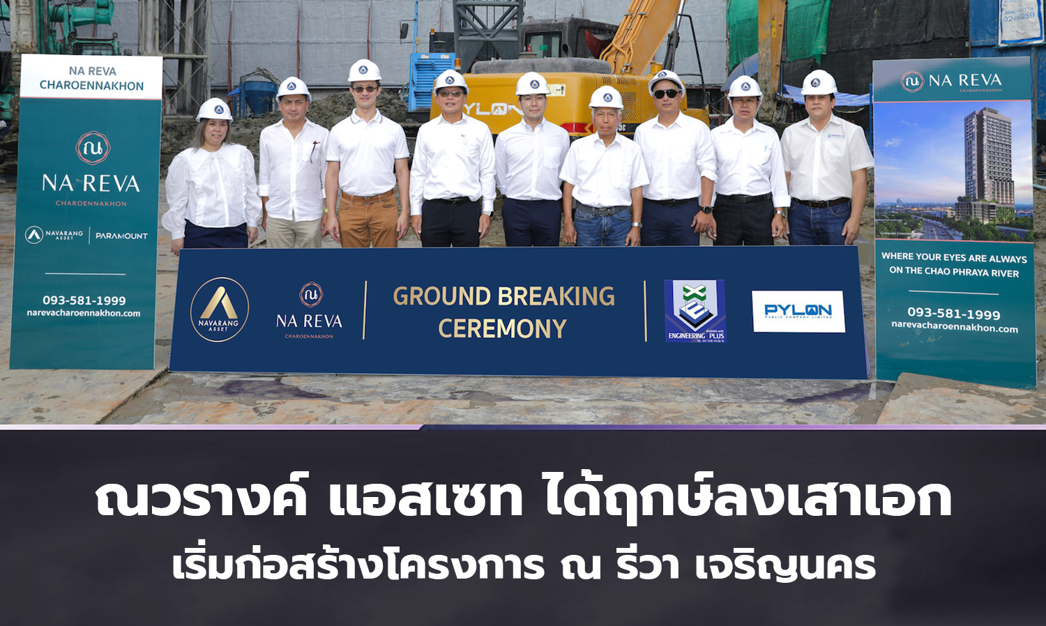 ณวรางค์-แอสเซท-ได้ฤกษ์ลงเสาเอก-เริ่มก่อสร้างโครงการ-ณ-รีวา-เจริญนคร