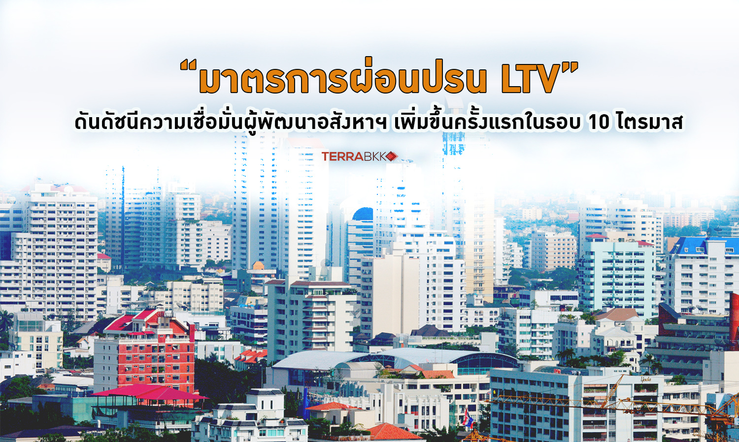 Relaxation of LTV Criteria Boosts Real Estate Developers' Confidence Index for the First Time in 10 Quarters