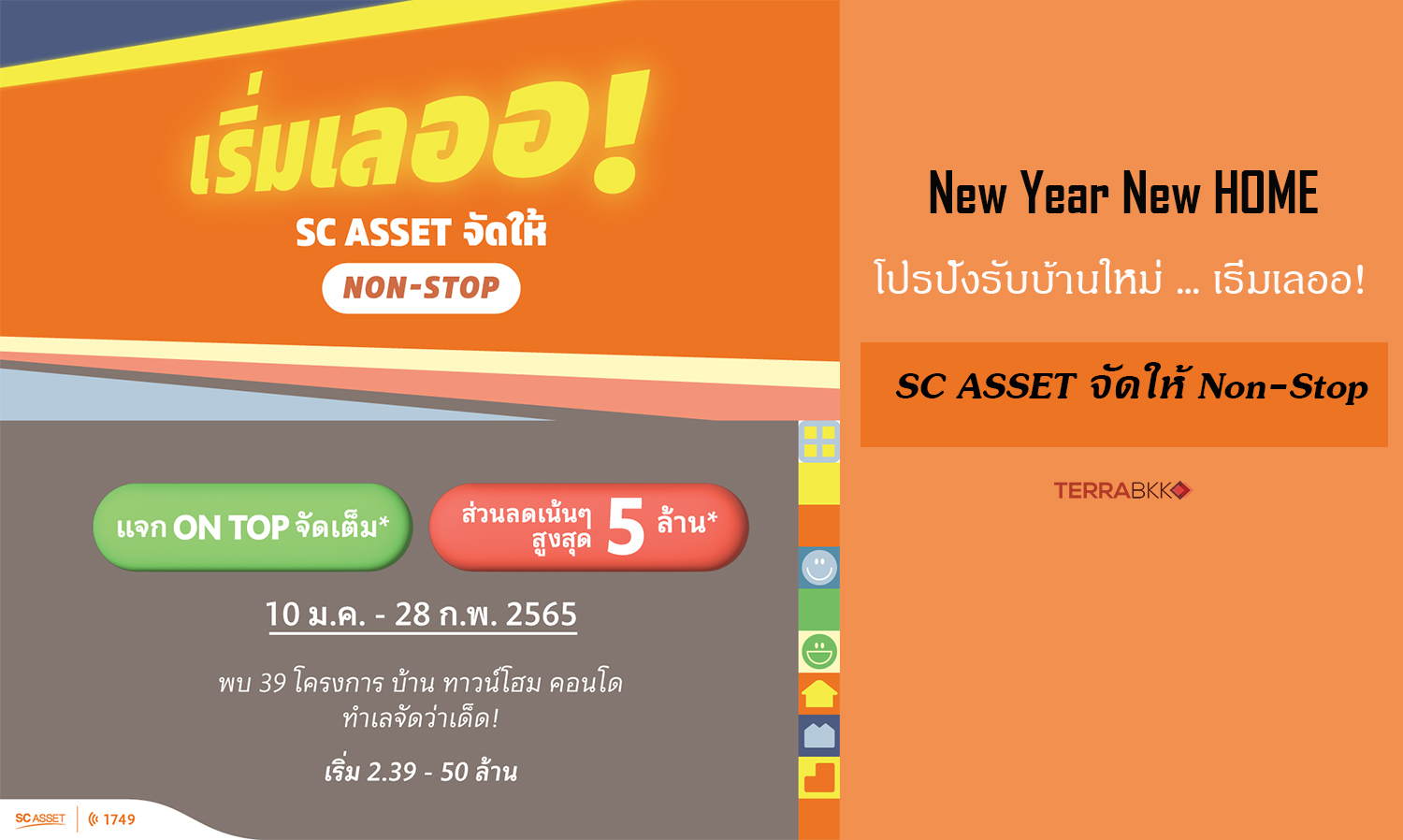 New Year New HOME โปรปังรับบ้านใหม่ … เริ่มเลออ!  SC ASSET จัดให้ Non-Stop