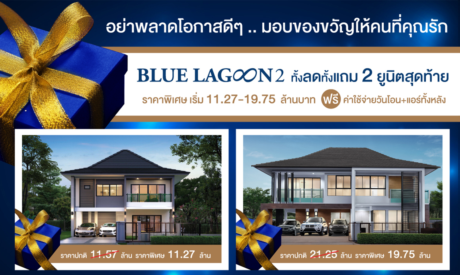 บลูลากูน-2-โอกาสสุดท้ายก่อนปิดโครงการ-ทั้งลดทั้งแถม-2-ยูนิตสุดท้าย-ลดสูงสุด-1-5-ล้านบาท