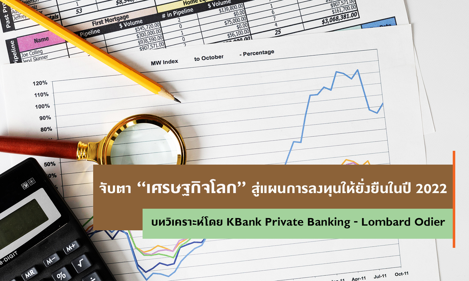 จับตาเศรษฐกิจโลก สู่แผนการลงทุนให้ยั่งยืนในปี 2022 บทวิเคราะห์โดย KBank Private Banking - Lombard Odier