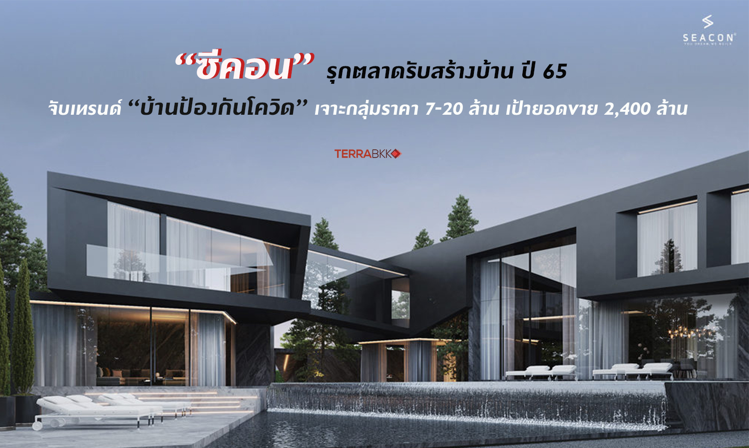 Seacon Ventures into Home Building Market in 2022, Targets Sales of 2.4 Billion Baht with COVID-19 Resistant Homes