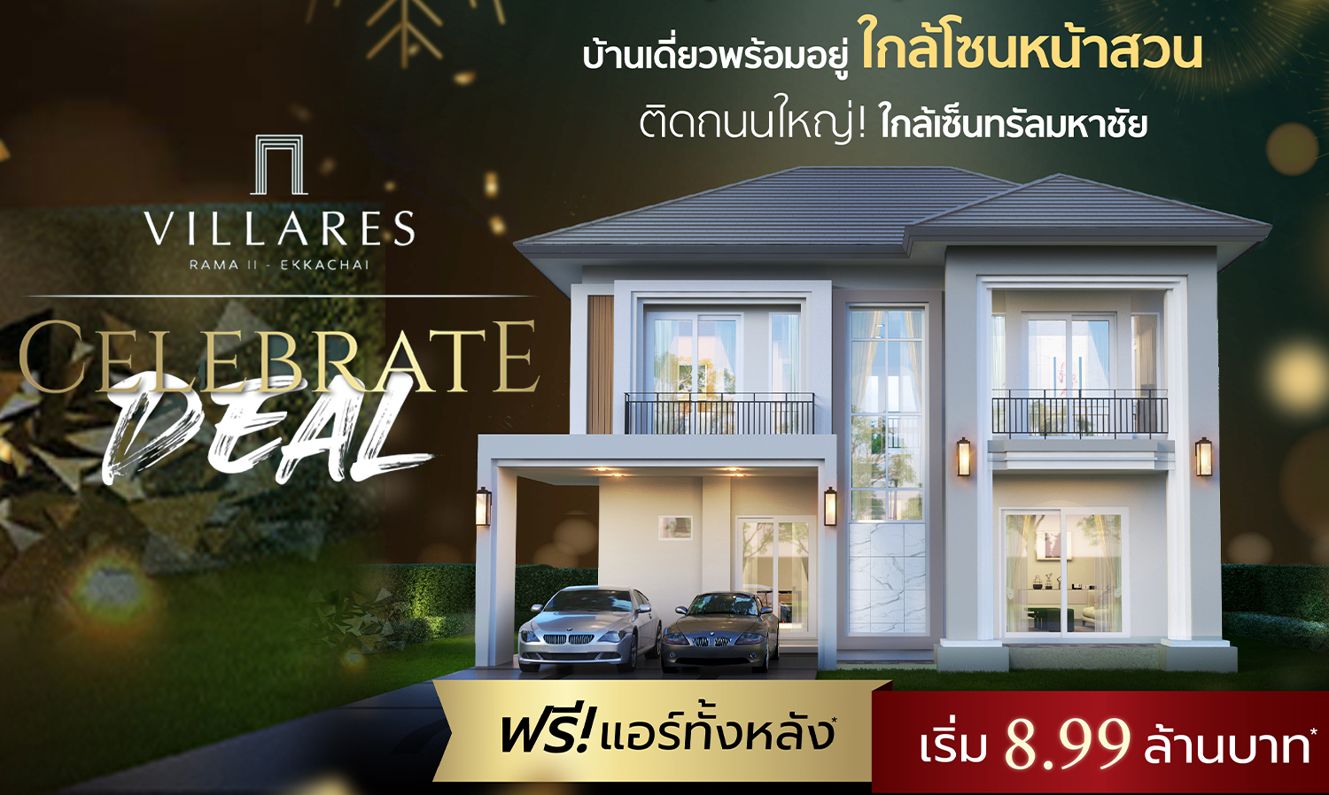 ดี–แลนด์-กรุ๊ป-จัดโปรสุดพิเศษ-โครงการ-วิลลาเรส-พระราม-2-–-เอกชัย