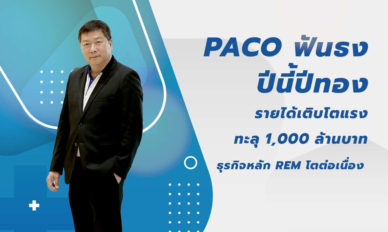 PACO Predicts a Golden Year with Revenue Growth Surpassing 1 Billion Baht and Continuous Expansion of Core REM Business