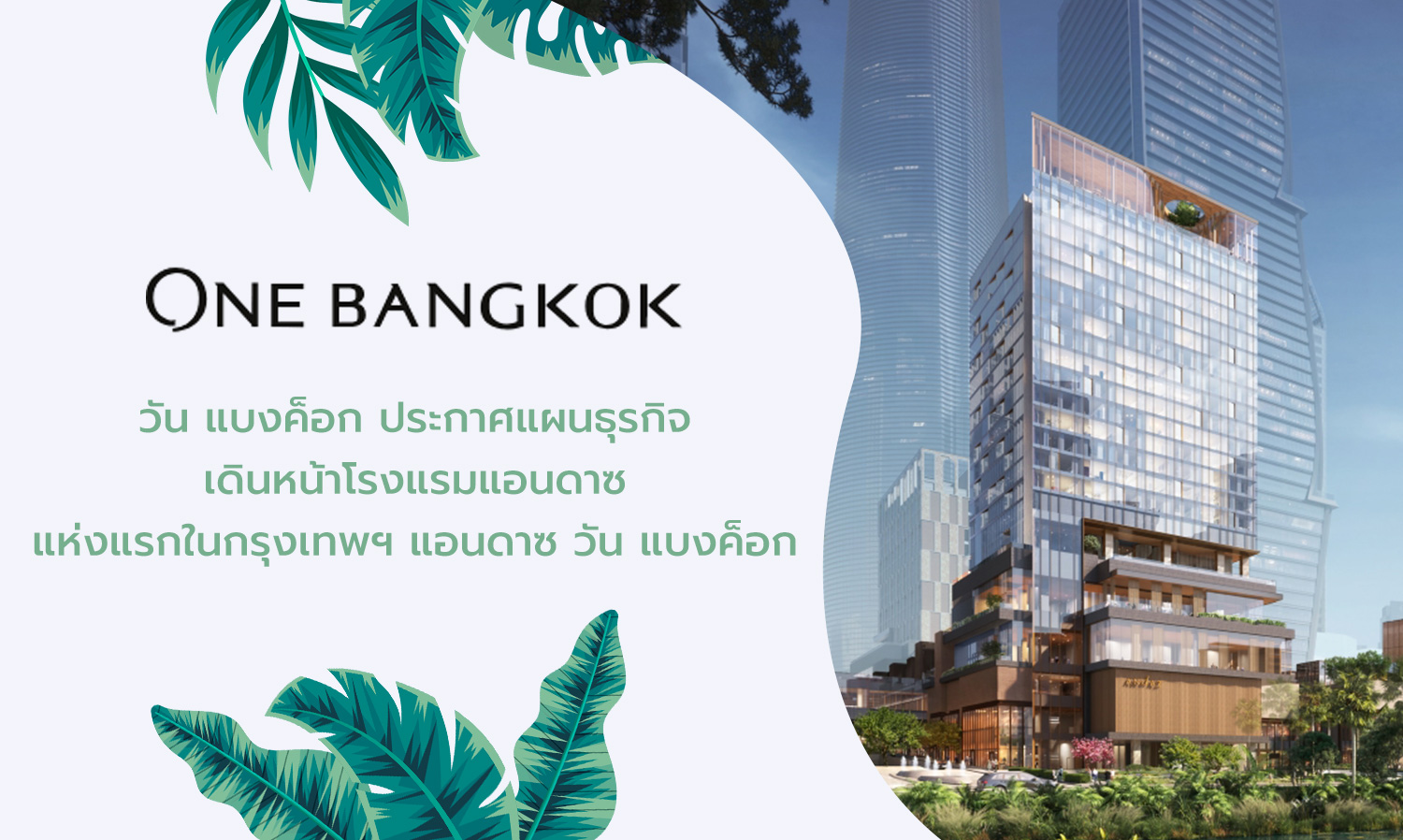 One Bangkok Announces Business Plan for First Andaz Hotel in Bangkok: Andaz One Bangkok