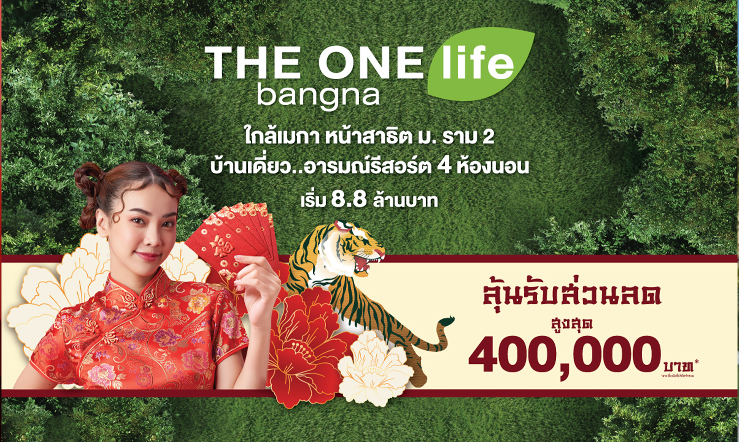 the-one-life-bangna-แจกบิ๊กอั่งเปาสูงสุด-4-แสนบาท-บ้านเดี่ยว-อารมณ์รีสอร์ต-ที่ทำให้ทุกวันเหมือนวันพักผ่อน