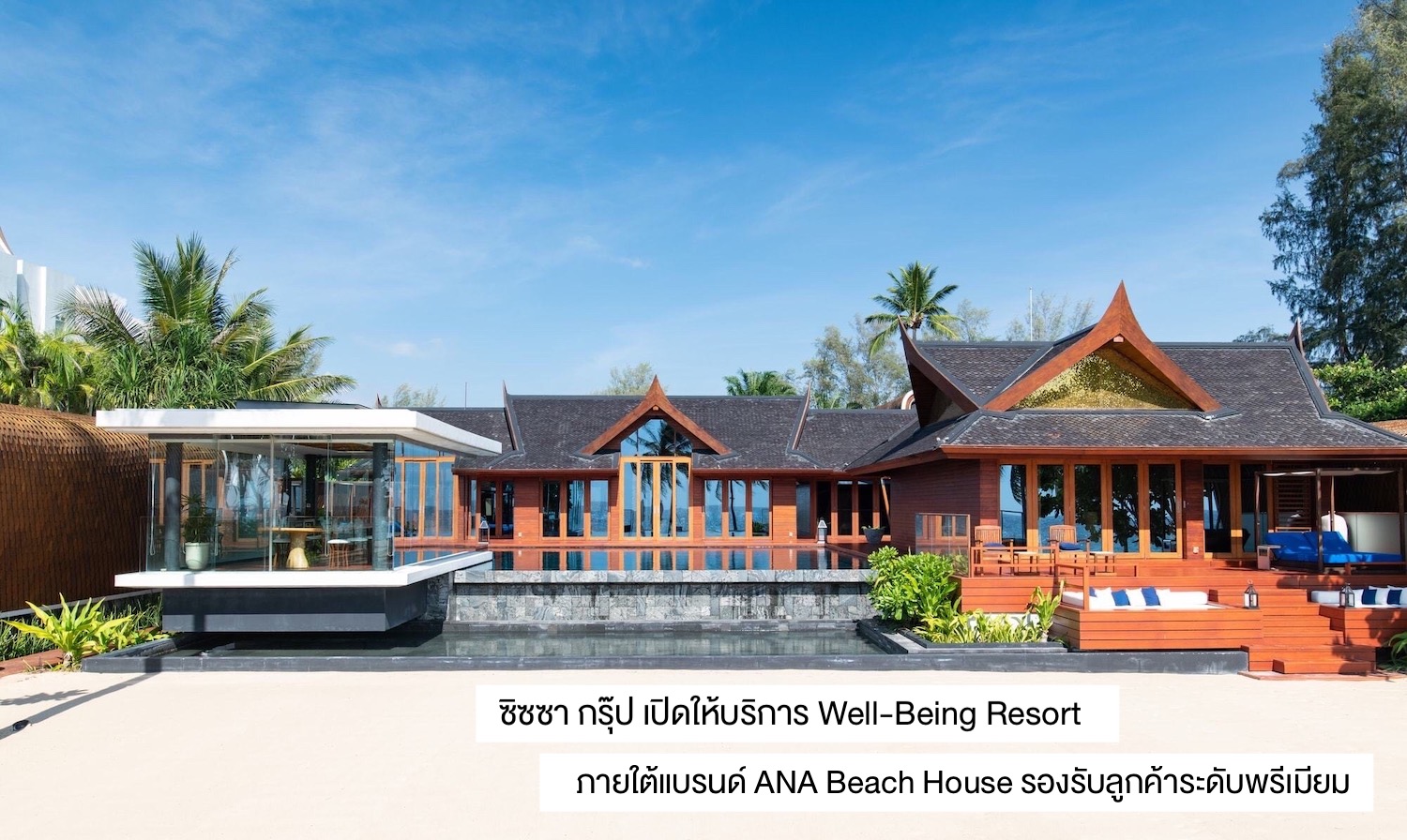 ซิซซา กรุ๊ป เปิดให้บริการ Well-Being Resort ภายใต้แบรนด์ ANA Beach House รองรับลูกค้าระดับพรีเมียม 