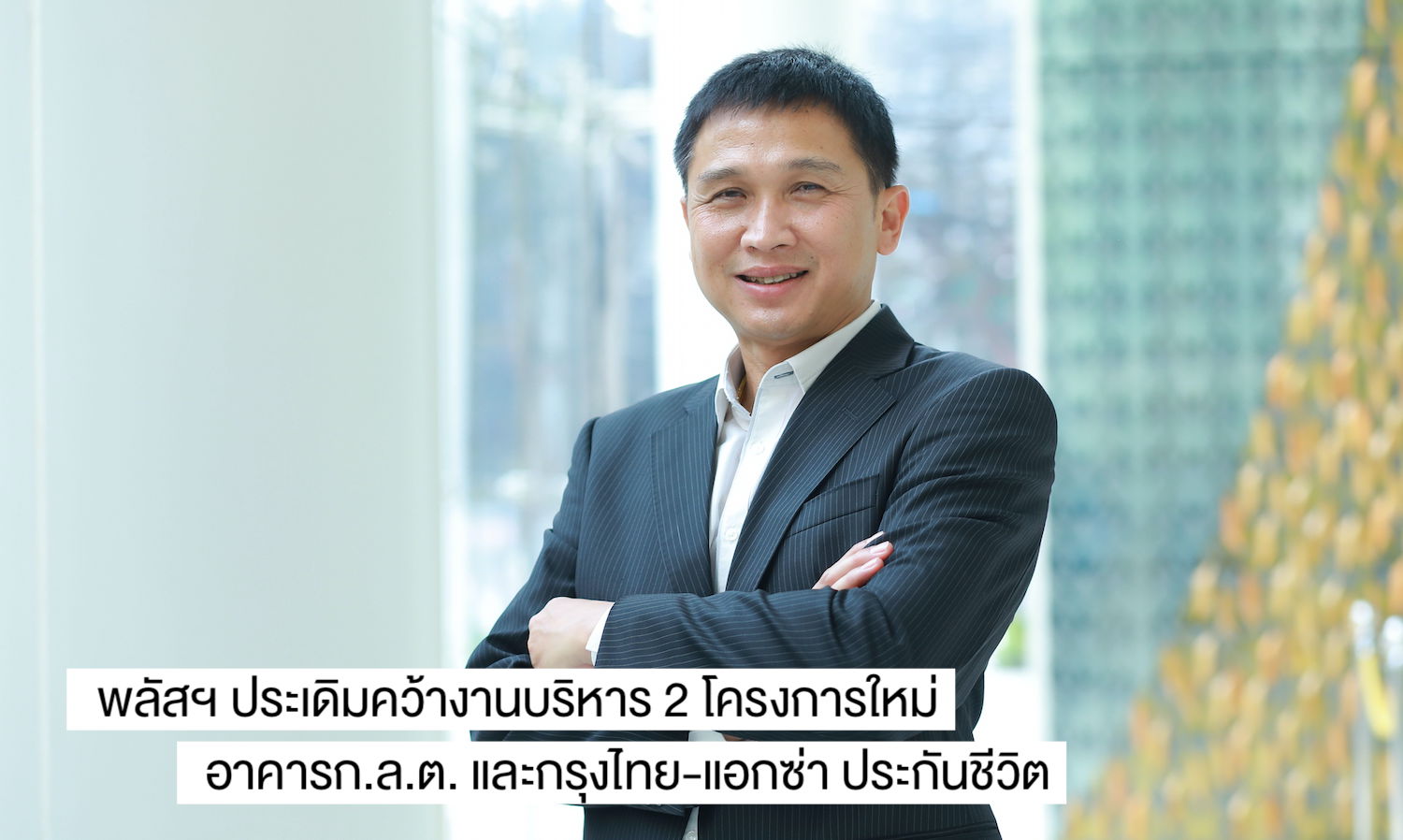 พลัสฯ ประเดิมคว้างานบริหารทรัพยากรอาคาร 2 โครงการใหม่ อาคารก.ล.ต. และกรุงไทย-แอกซ่า ประกันชีวิต
