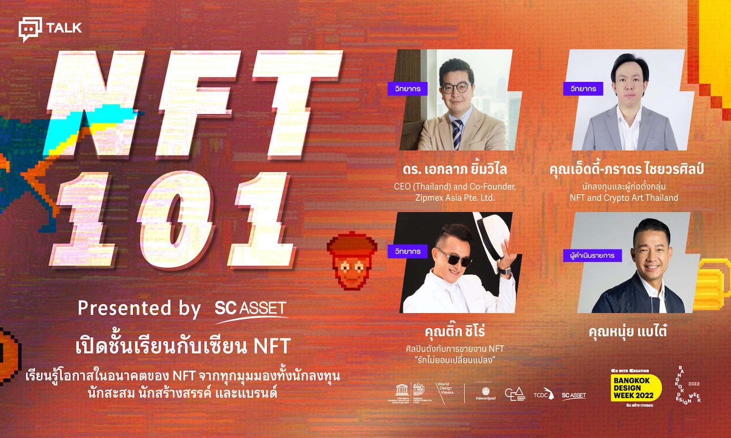 NFT 101 presented by SC Asset เปิดชั้นเรียนกับเซียน NFT ในงาน Bangkok Design Week 10 ก.พ.นี้เท่านั้น