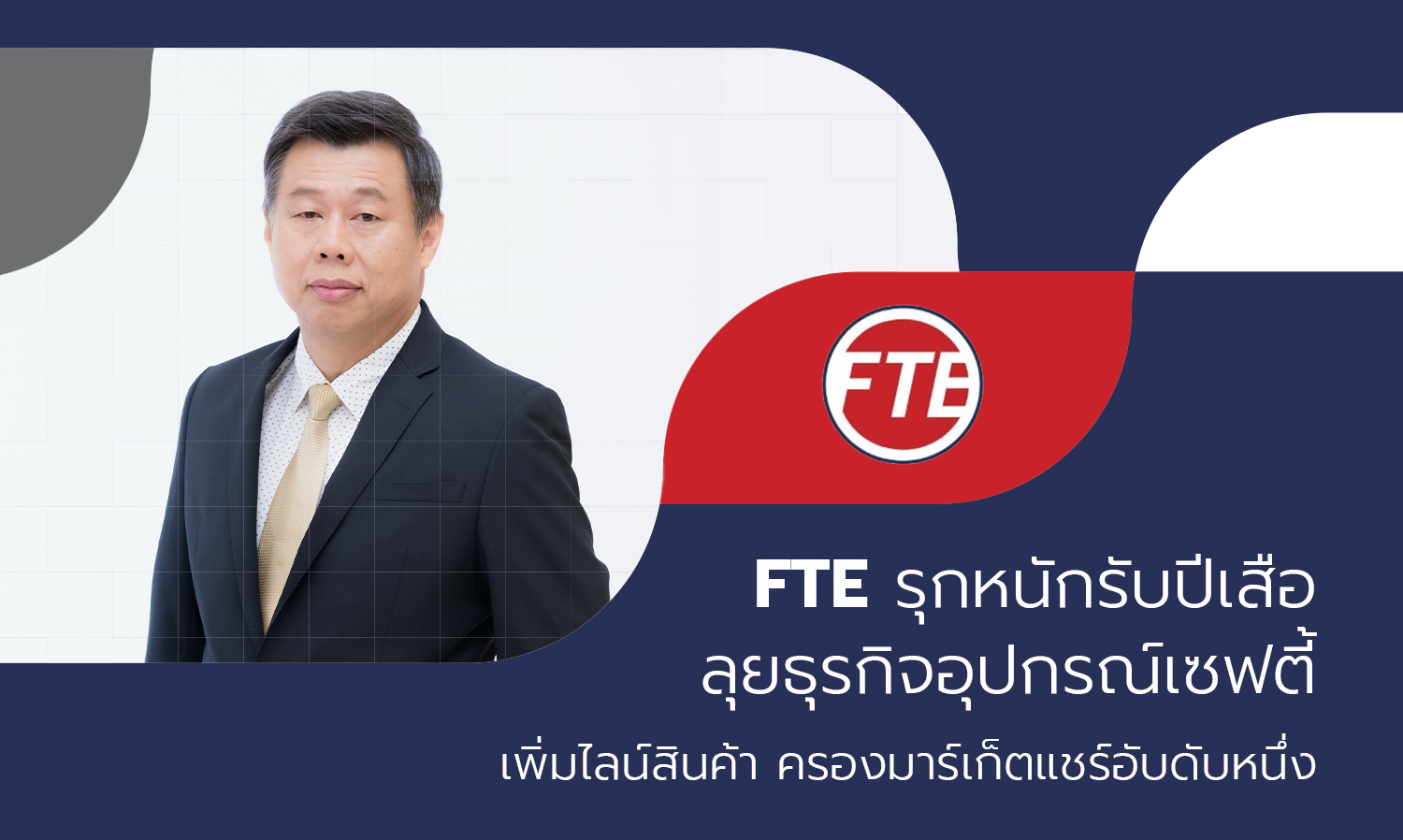 FTE Intensifies Efforts for the Year of the Tiger, Expands Safety Equipment Business and Product Lines to Maintain Market Share Leadership