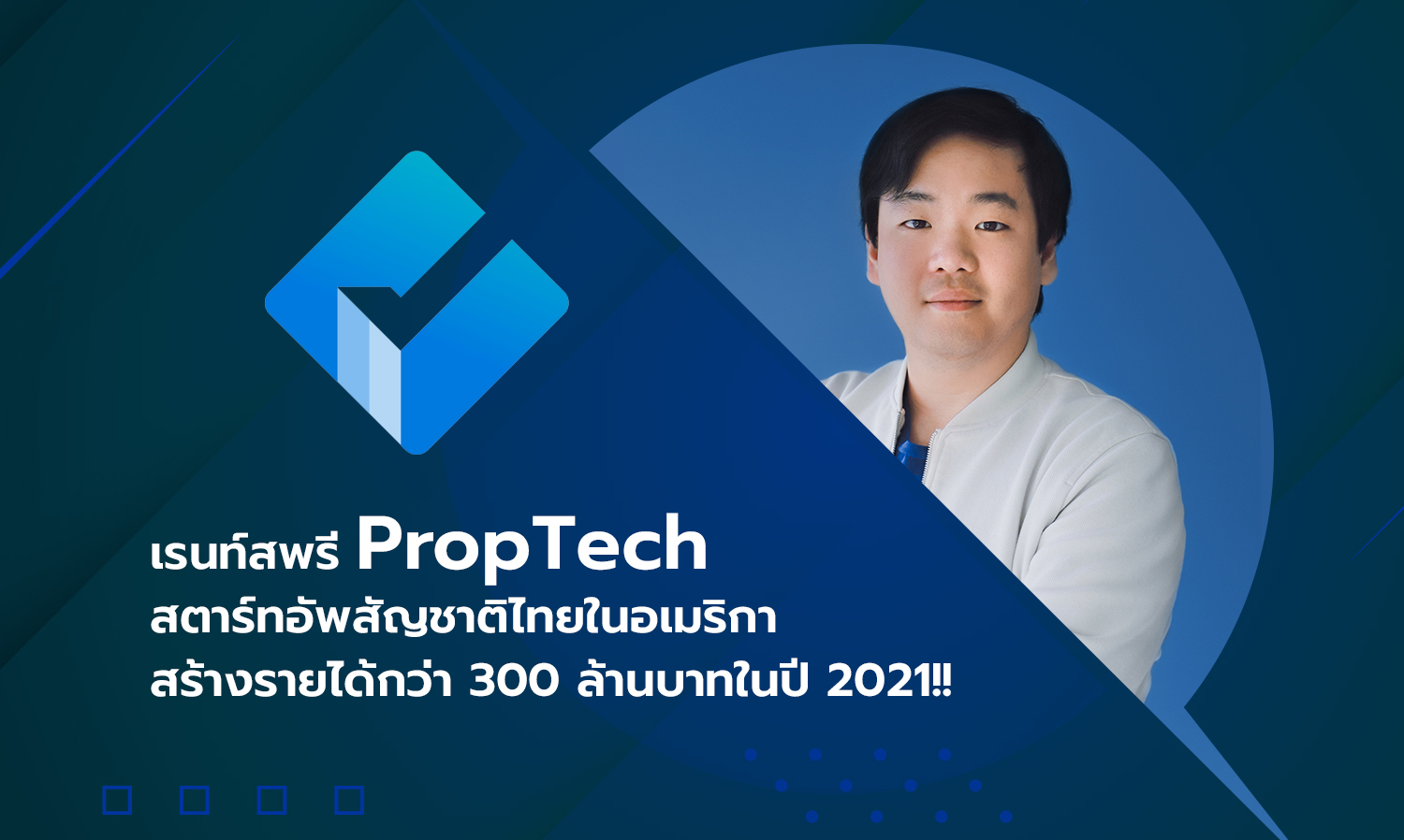 เรนท์สพรี PropTech สตาร์ทอัพสัญชาติไทยในอเมริกา สร้างรายได้กว่า 300 ล้านบาทในปี 2021!!