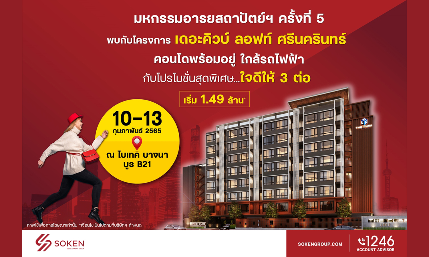 เดอะคิวบ์-ลอฟท์-ศรีนครินทร์-ร่วมงานมหกรรมอารยสถาปัตย์ฯ-ครั้งที่-5-มอบโปรใจดีให้-3-ต่อ-เริ่ม-1-49-ล้าน