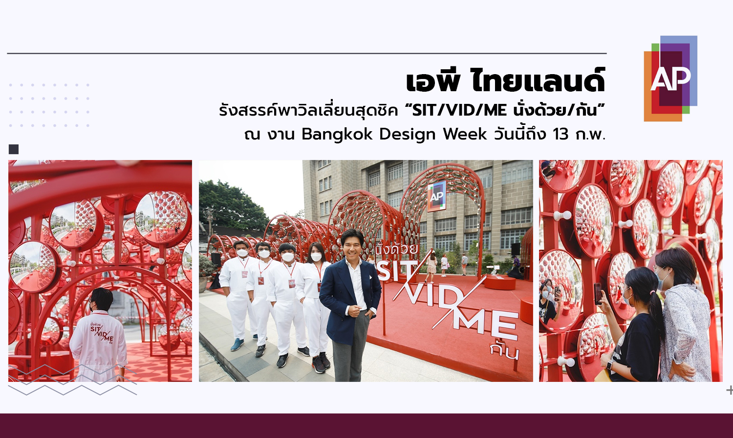 เอพี ไทยแลนด์ รังสรรค์พาวิลเลี่ยนสุดชิค “SIT/VID/ME นั่งด้วย/กัน” ณ งาน Bangkok Design Week วันนี้ถึง 13 ก.พ.