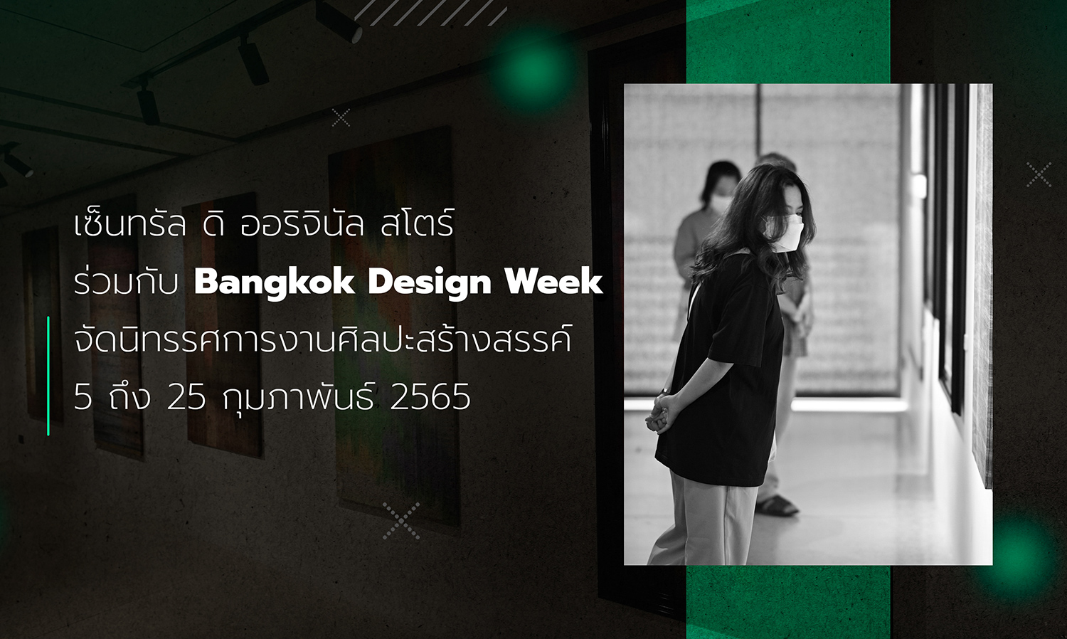 เซ็นทรัล ดิ ออริจินัล สโตร์ ร่วมกับ Bangkok Design Week จัดนิทรรศการงานศิลปะสร้างสรรค์ 5 ถึง 25 กุมภาพันธ์ 2565