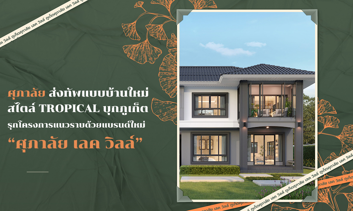 Supalai Launches New Tropical Style House Designs in Phuket with the New Brand 'Supalai Lake Ville'