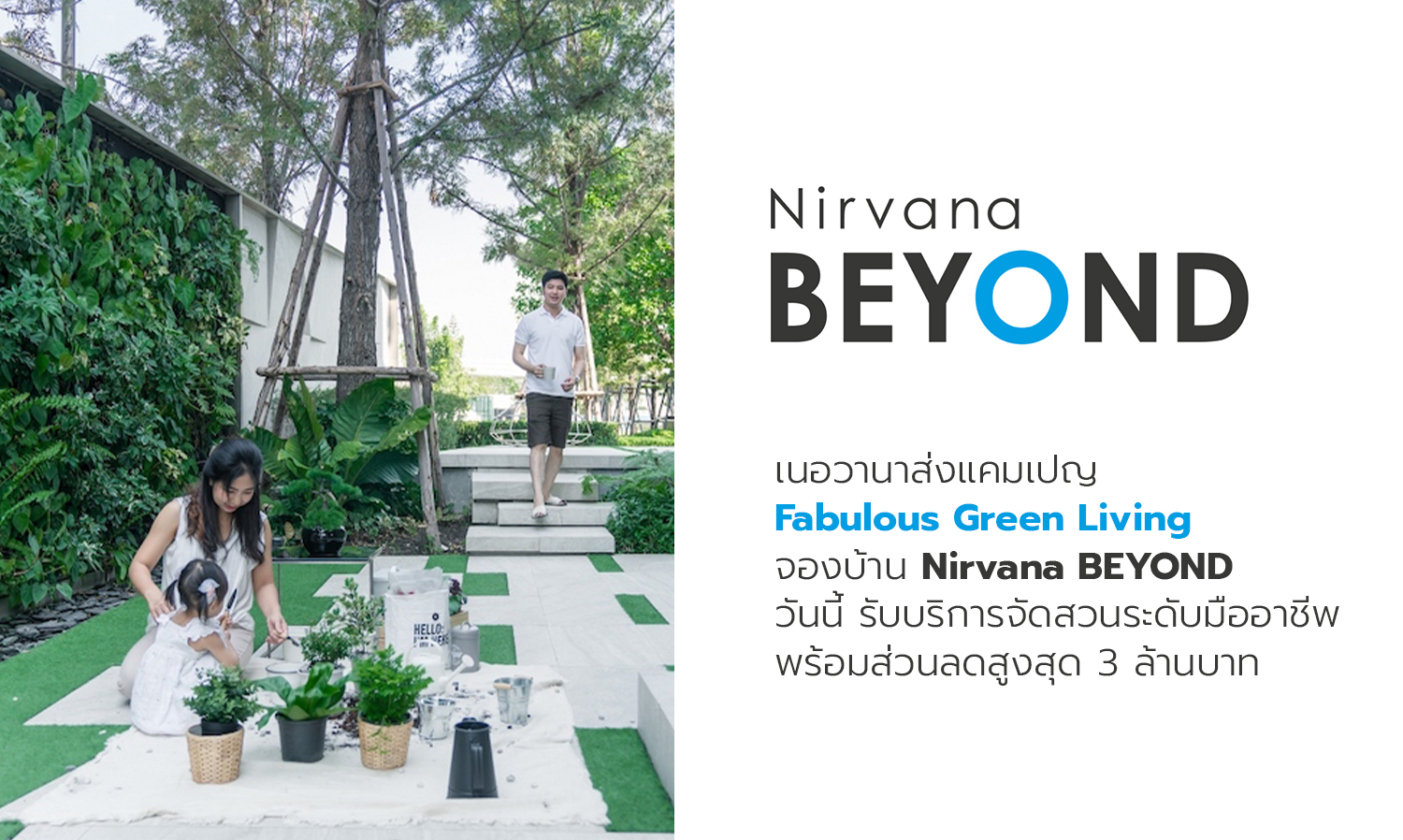 เนอวานาส่งแคมเปญ Fabulous Green Living จองบ้าน Nirvana BEYOND วันนี้ รับบริการจัดสวนระดับมืออาชีพพร้อมส่วนลดสูงสุด 3 ล้านบาท