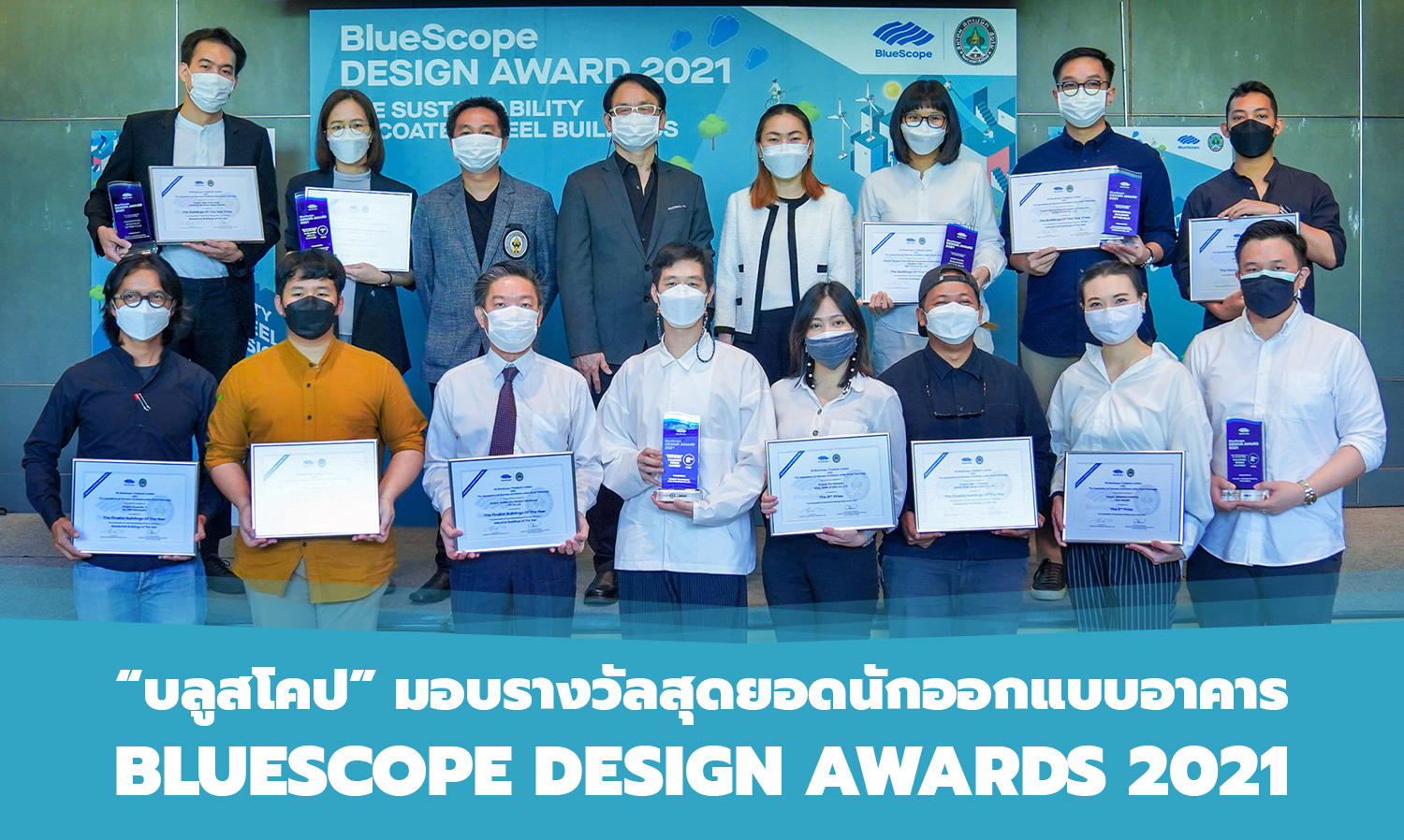 “บลูสโคป” มอบรางวัลสุดยอดนักออกแบบอาคาร BlueScope Design Awards 2021