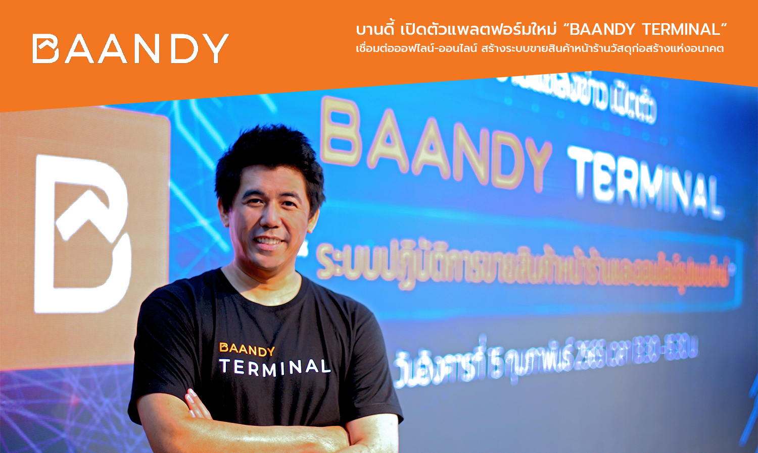 บานดี้ เปิดตัวแพลตฟอร์มใหม่ “BAANDY Terminal” เชื่อมต่อออฟไลน์-ออนไลน์ สร้างระบบขายสินค้าหน้าร้านวัสดุก่อสร้างแห่งอนาคต