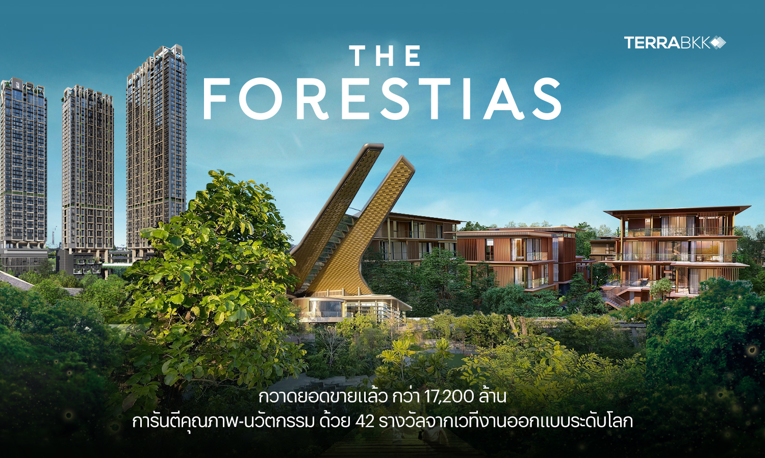 “เดอะ ฟอเรสเทียส์” กวาดยอดขาย 17,200 ล้าน การันตีคุณภาพ-นวัตกรรม ด้วย 42 รางวัลจากเวทีงานออกแบบระดับโลก   