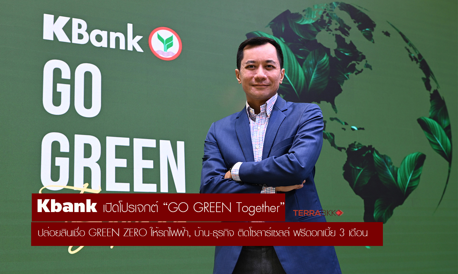 Kbank ปล่อยสินเชื่อ GREEN ZERO รถไฟฟ้า, บ้าน-ธุรกิจ ติดโซลาร์เซลล์ ฟรีดอกเบี้ย 3 เดือน