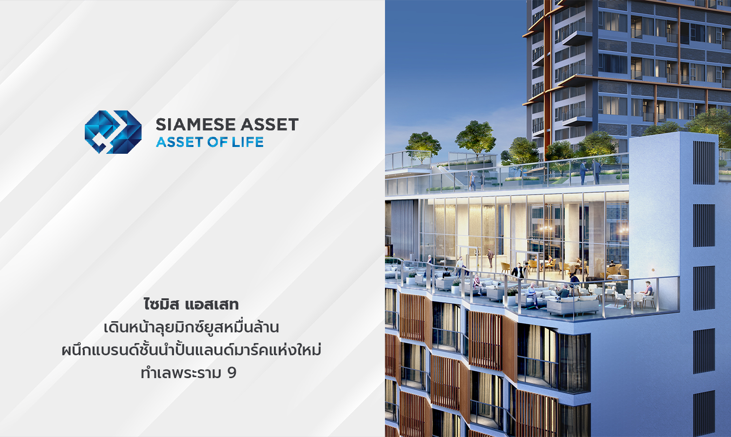 Siamese Asset Moves Forward with Billion-Baht Mixed-Use Project, Partnering with Leading Brands to Create a New Landmark in Rama 9