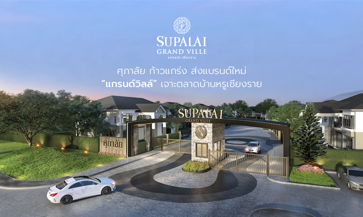 ศุภาลัย ก้าวแกร่ง ส่งแบรนด์ใหม่ “แกรนด์วิลล์” เจาะตลาดบ้านหรูเชียงราย