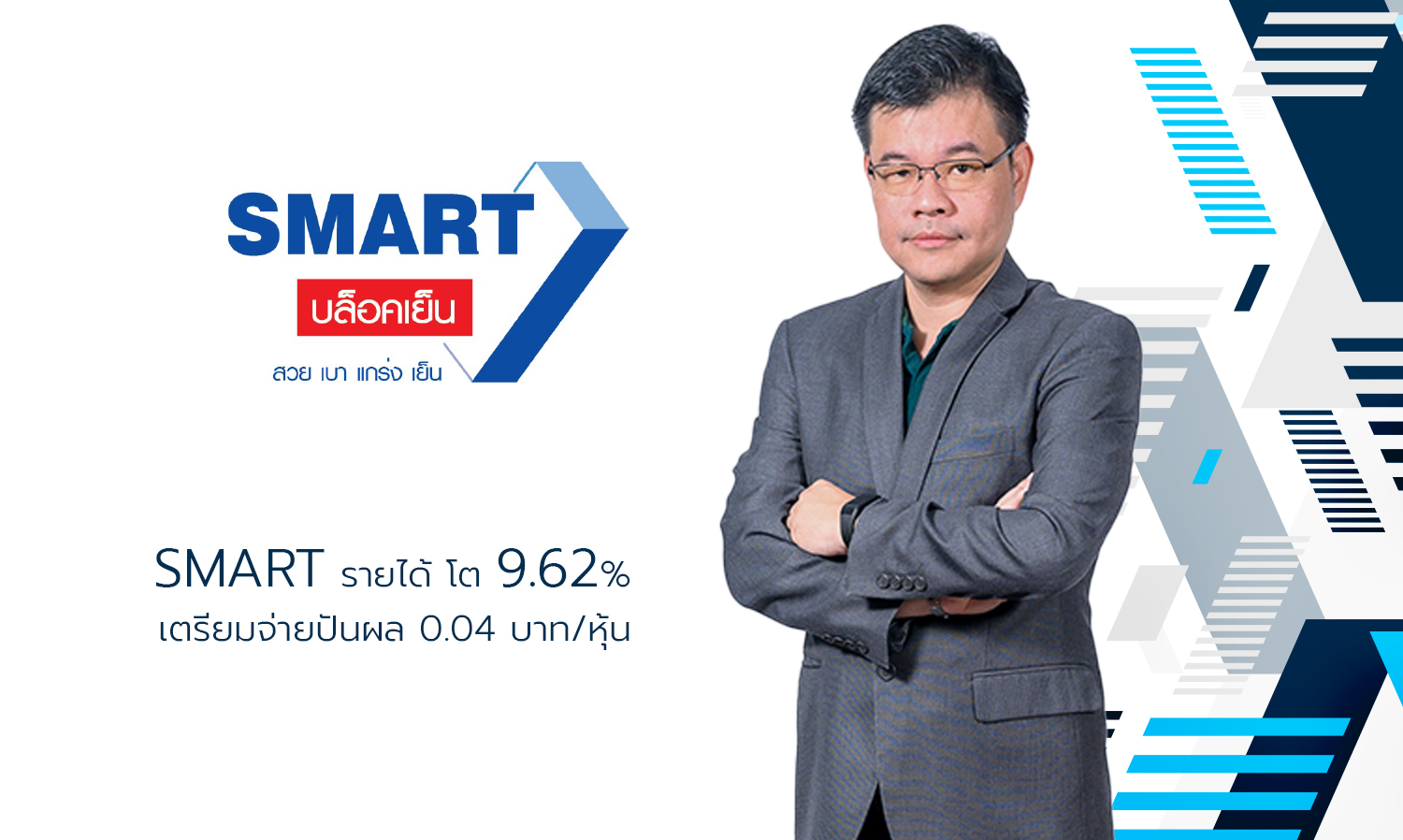 SMART รายได้ โต 9.62% เตรียมจ่ายปันผล 0.04 บาท/หุ้น