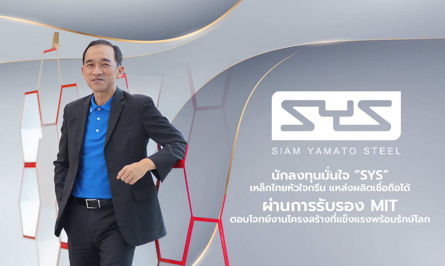 นักลงทุนมั่นใจ-“sys”-เหล็กไทยหัวใจกรีน-แหล่งผลิตเชื่อถือได้-ผ่านการรับรอง-mit-ตอบโจทย์งานโครงสร้างที่แข็งแรงพร้อมรักษ์โลก