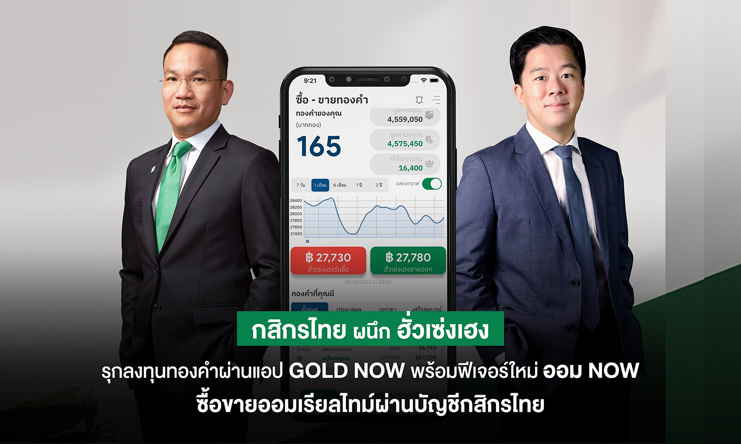 กสิกรไทย-ฮั่วเซ่งเฮง เดินหน้ารุกนักลงทุนทองคำสายดิจิทัล ด้วยแอป “GOLD NOW”  ชูฟีเจอร์เด็ด “ออม NOW” เปิด “ซื้อ-ขาย-ออม” แบบเรียลไทม์ ผ่านบัญชีเคแบงก์