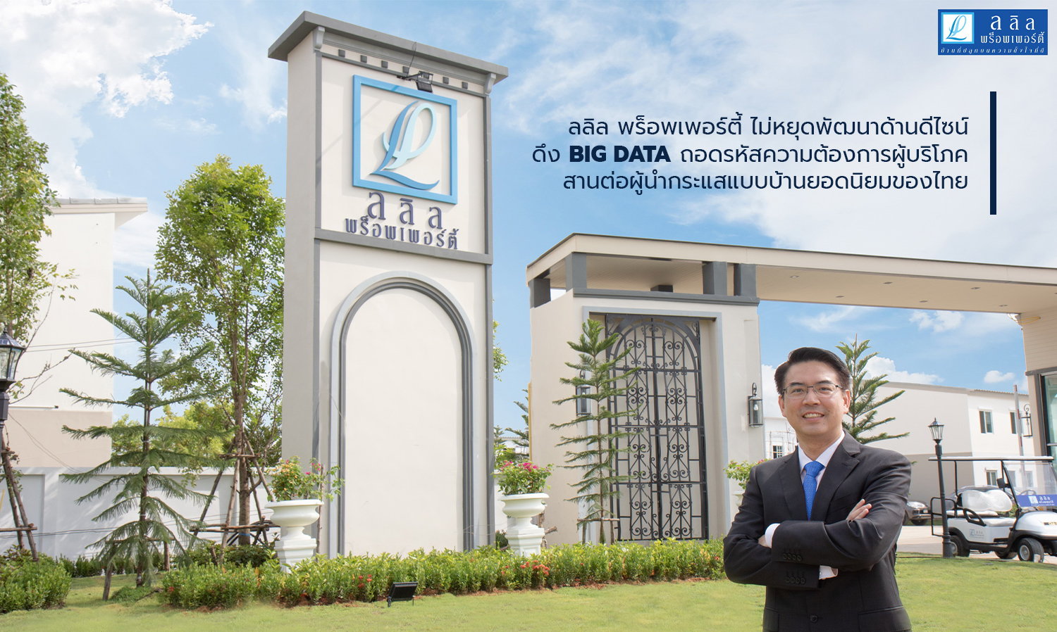 Lalin Property Continues to Innovate in Design, Utilizing Big Data to Decode Consumer Needs and Maintain Its Position as a Leader in Popular Thai Home Styles