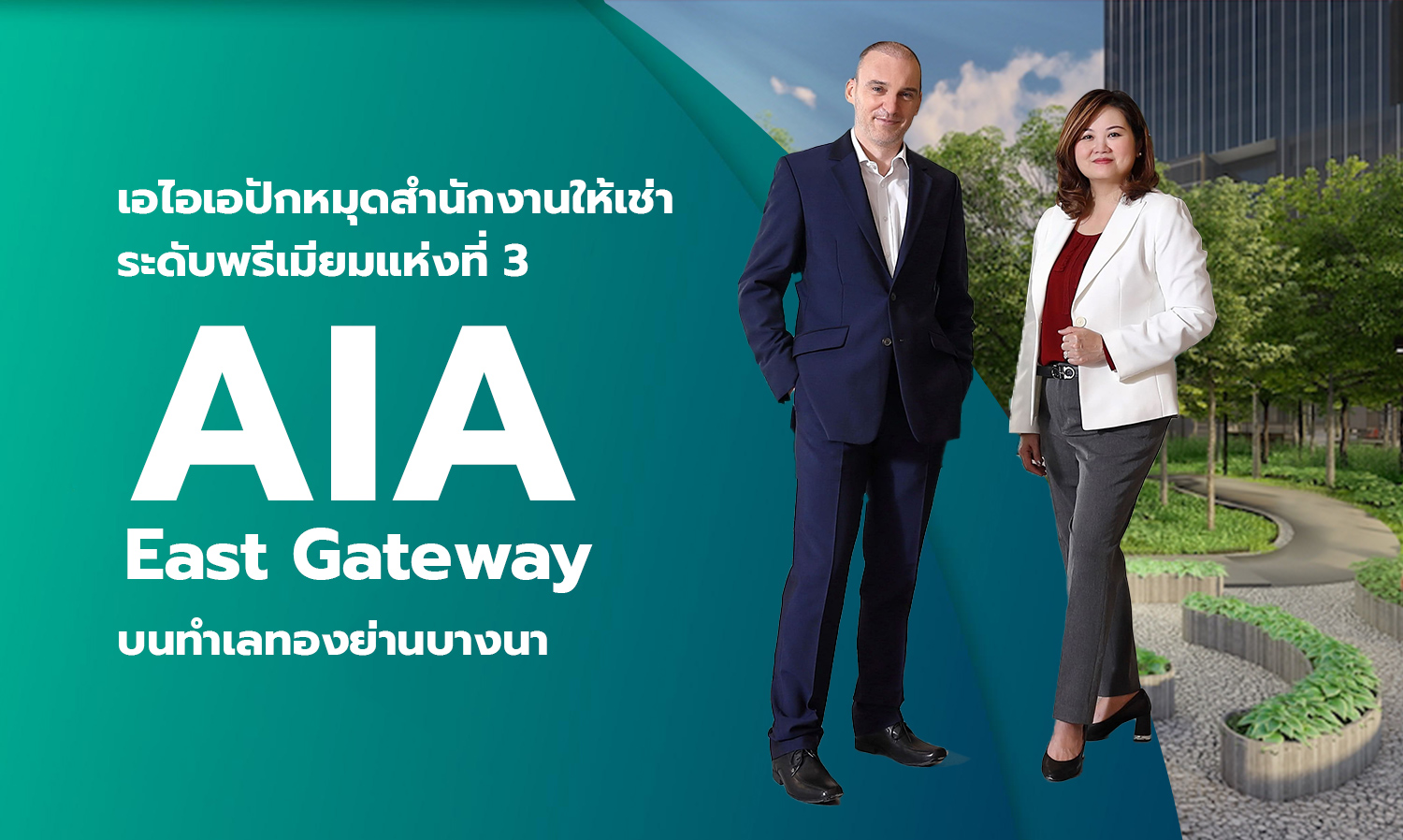 AIA Launches Third Premium Office Rental Location 'AIA East Gateway' in Bangna