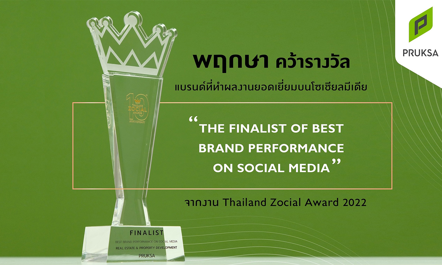 พฤกษา สร้างผลงานโดดเด่นบนโลกโซเชียลคว้ารางวัลจากงาน Thailand Zocial Award 2022 