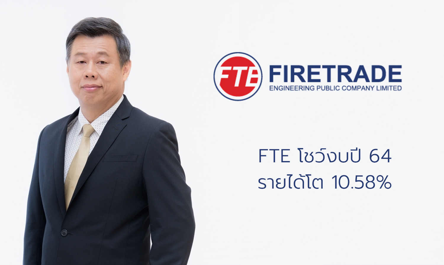 FTE โชว์งบปี 64 รายได้โต 10.58%