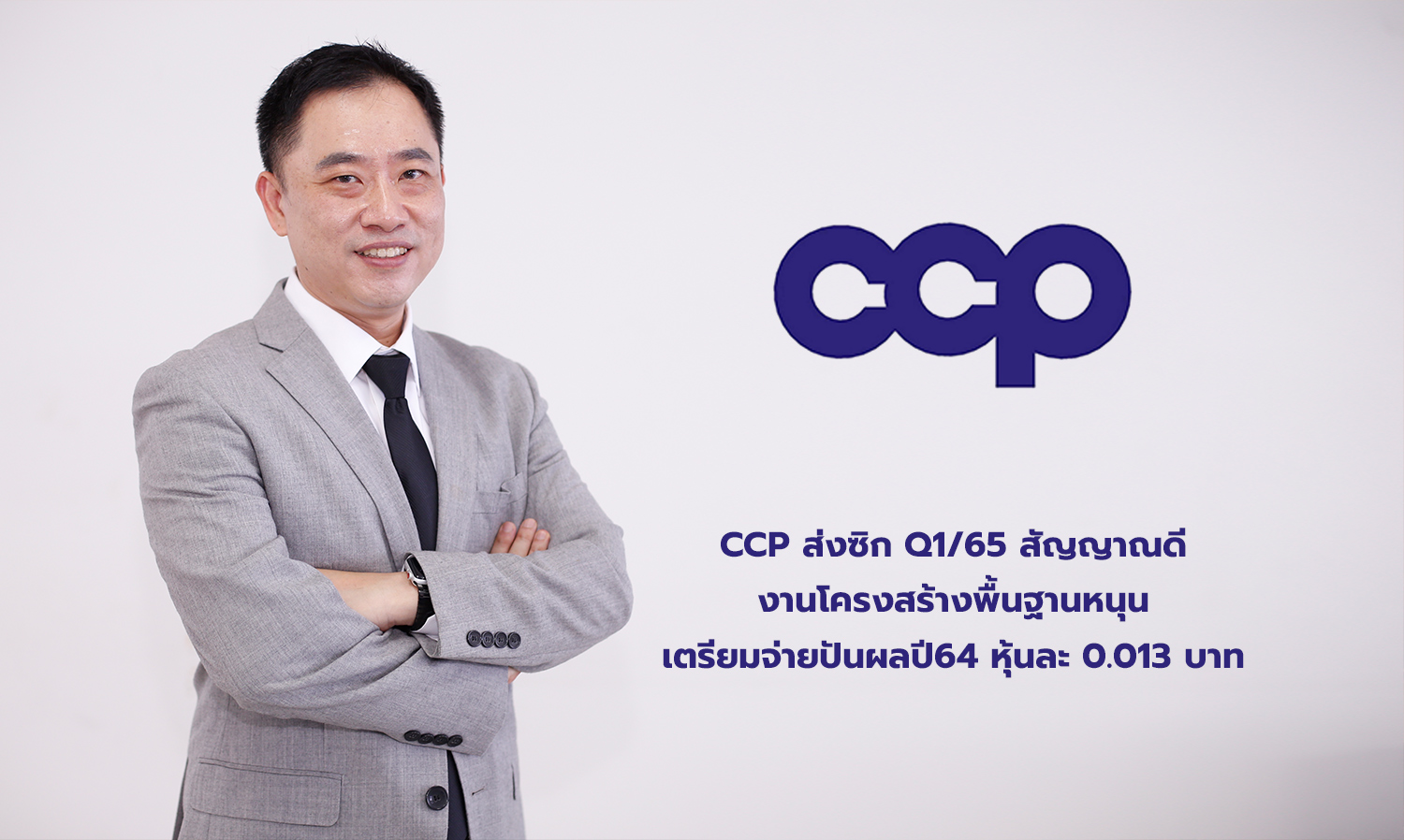 ccp-ส่งซิก-q1-65-สัญญาณดี-งานโครงสร้างพื้นฐานหนุน-เตรียมจ่ายปันผลปี64-หุ้นละ-0-013-บาท