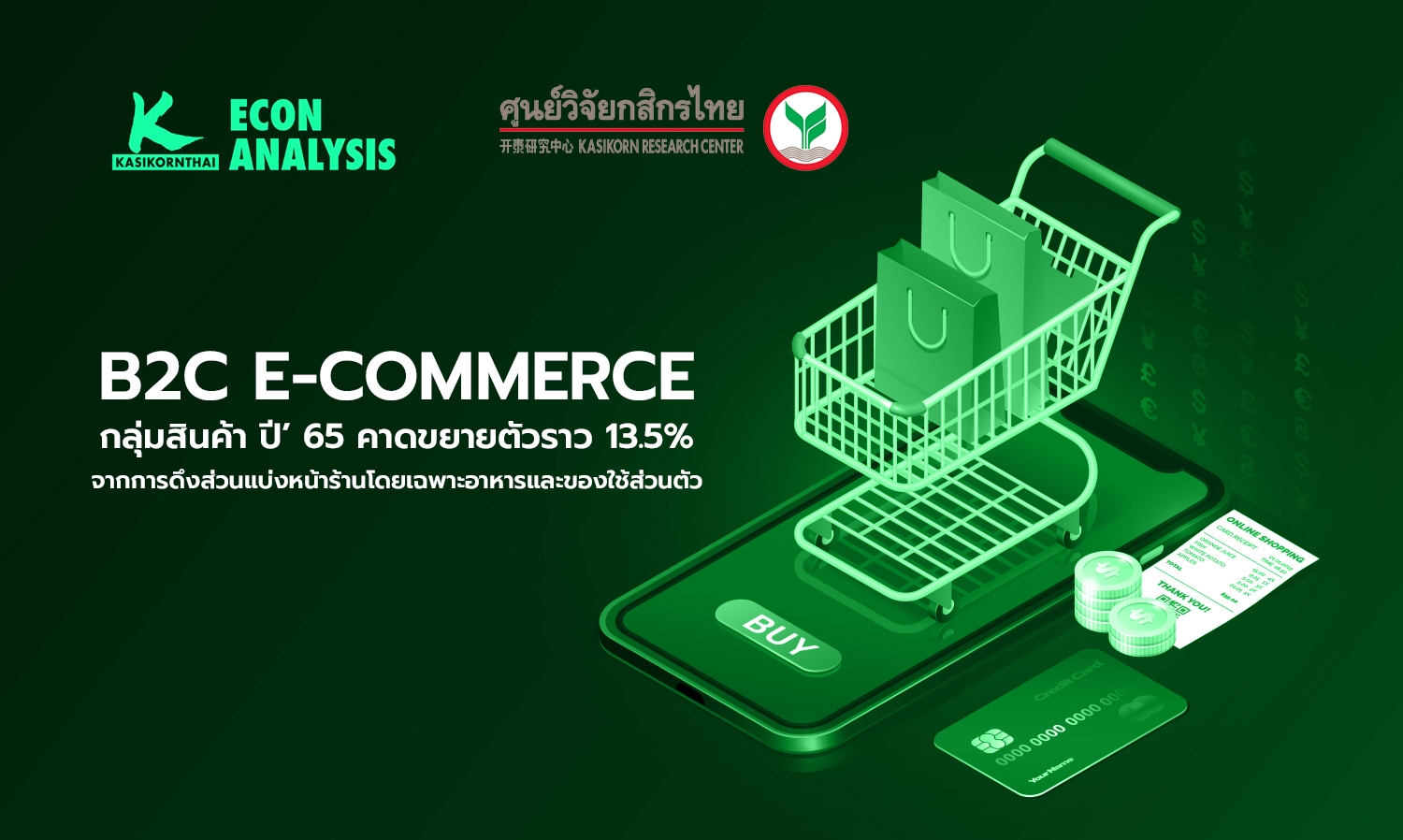 B2C E-commerce กลุ่มสินค้า ปี’ 65 คาดขยายตัวราว 13.5% จากการดึงส่วนแบ่งหน้าร้านโดยเฉพาะอาหารและของใช้ส่วนตัว