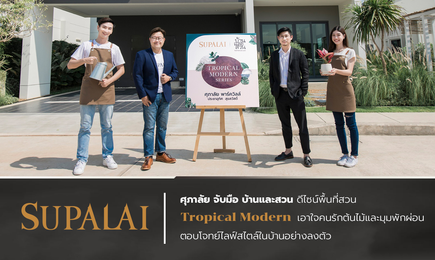 Supalai Partners with Home and Garden to Design Tropical Modern Garden Spaces for Plant Lovers and Relaxation Areas, Perfectly Aligning with Home Lifestyles