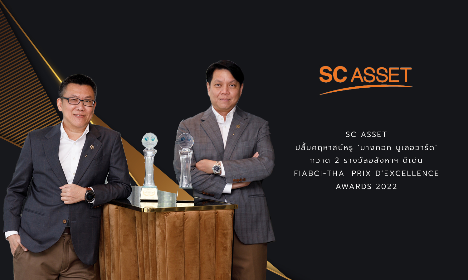 SC Asset ปลื้มคฤหาสน์หรู ‘บางกอก บูเลอวาร์ด’ กวาด 2 รางวัลอสังหาฯ ดีเด่น FIABCI-Thai PRIX D’EXCELLENCE AWARDS 2022