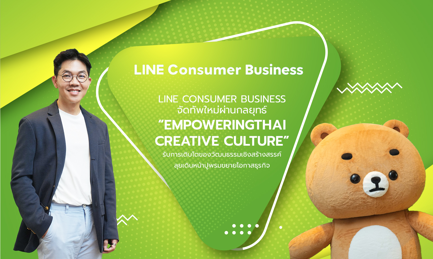 LINE Consumer Business จัดทัพใหม่ผ่านกลยุทธ์ “EmpoweringThai Creative Culture” รับการเติบโตของวัฒนธรรมเชิงสร้างสรรค์ ลุยเดินหน้าปูพรมขยายโอกาสธุรกิจ