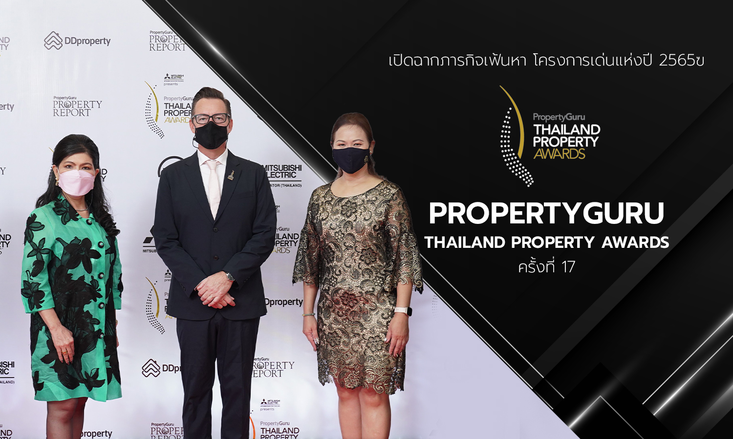 เปิดฉากภารกิจเฟ้นหาโครงการเด่นแห่งปี 2565 PropertyGuru Thailand Property Awards ครั้งที่ 17