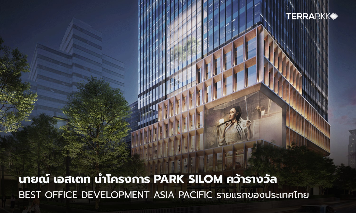 นายณ์-เอสเตท-ตอกย้ำความเป็นผู้นำด้านการพัฒนาอาคารสำนักงานเกรด-พรีเมียม-นำโครงการ-park-silom-คว้ารางวัล-best-office-development-asia-pacific-รายแรกของประเทศไทย