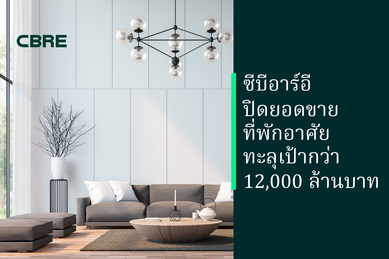 CBRE Achieves Residential Sales Exceeding 12 Billion Baht, Luxury Single Houses and Super Luxury Condos Remain Strong