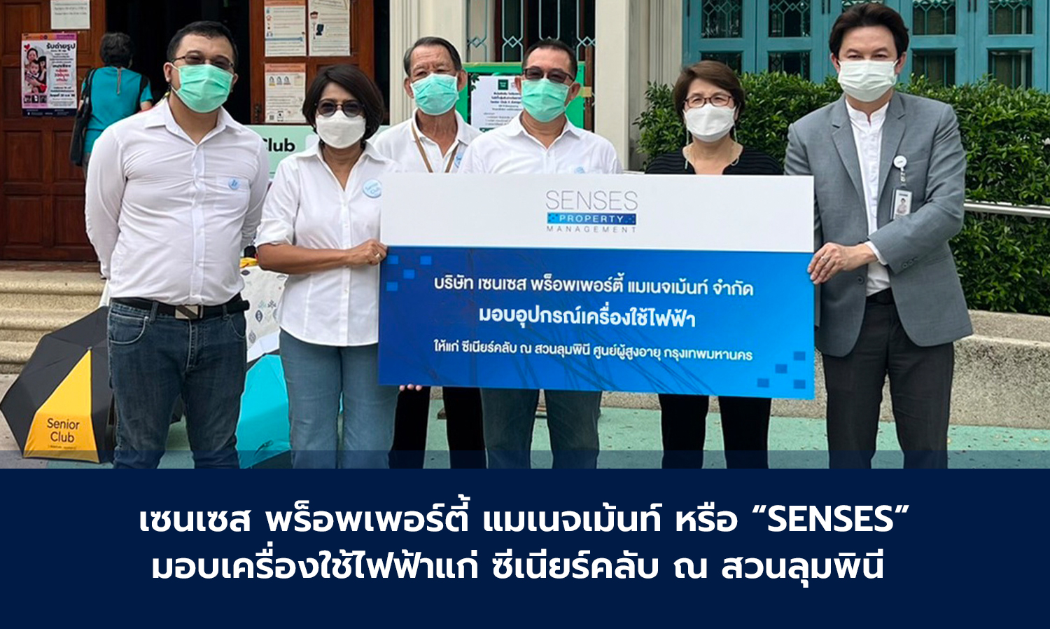เซนเซส-พร็อพเพอร์ตี้-แมเนจเม้นท์-หรือ-“senses”-มอบเครื่องใช้ไฟฟ้าแก่-ซีเนียร์คลับ-ณ-สวนลุมพินี-